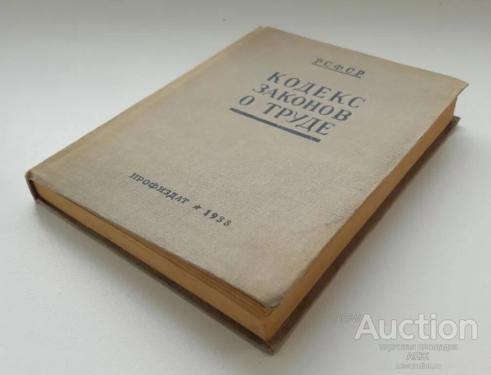 Первый кодекс законов о труде. Трудовое право 1918 года. Кодекс законов о труде 1922 г. Кодекс законов о труде 1918 года.