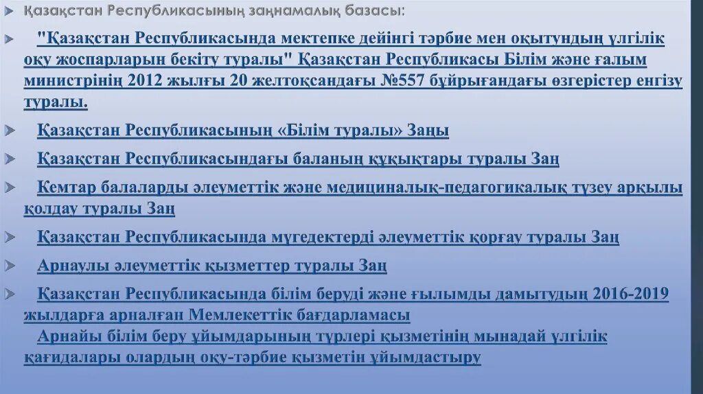 Қазақстан республикасының білім туралы