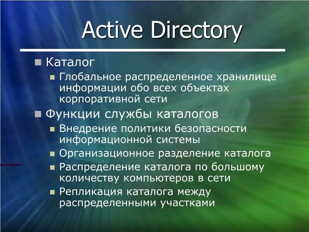 Функции службы каталогов:. Основное Назначение службы каталогов:. Служба каталогов Active Directory презентация. Популярные службы каталогов. Каталоги directories