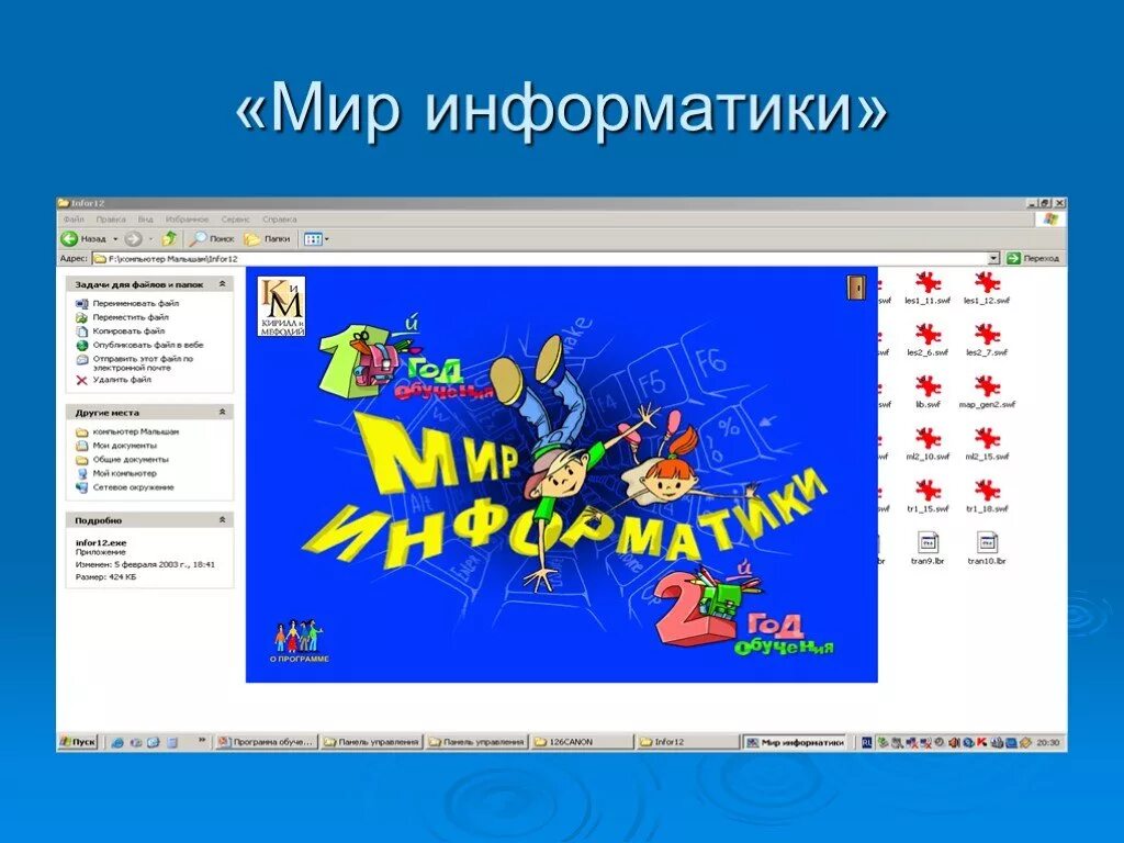 Мир информатики. Мир информатики программа. Мир информатики приложение. Программы ифнорматики. Мир информатики обучение