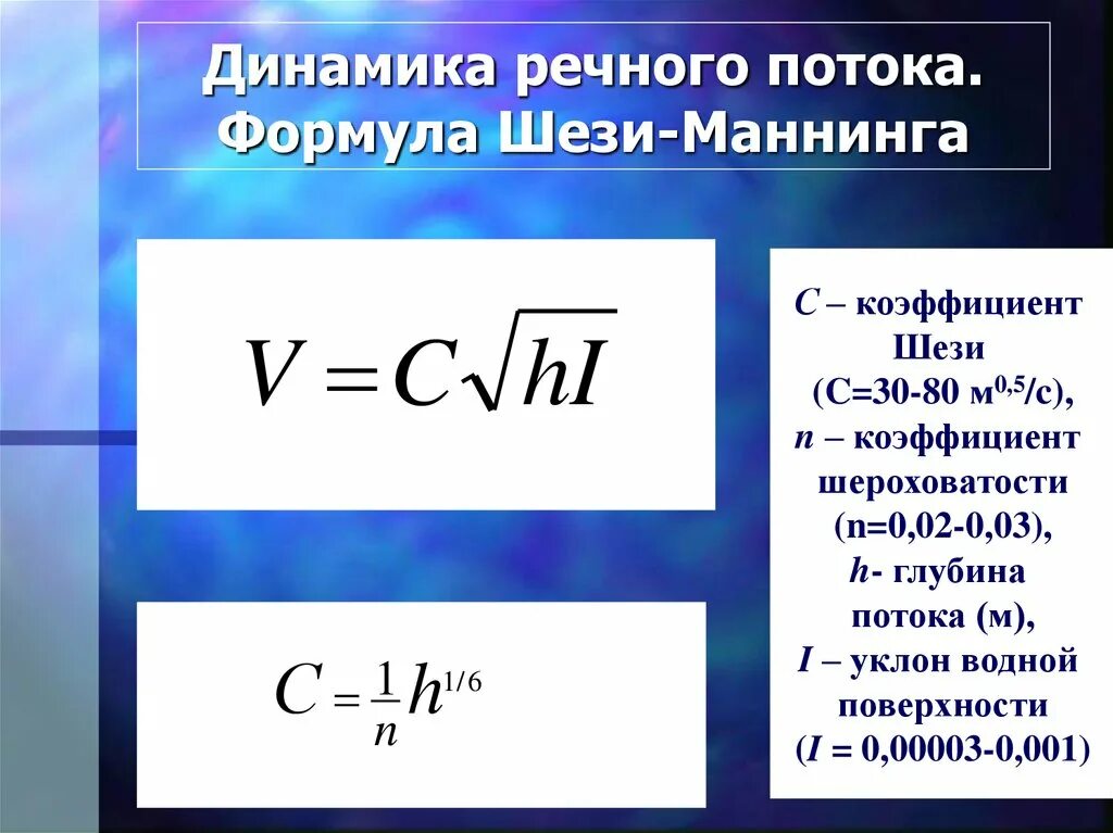 Какая формула связывает глубину. Скоростной коэффициент формулы Шези.. Уравнение Шези для определения расхода воды. Коэффициент Шези гидравлика. Формула Маннинга.