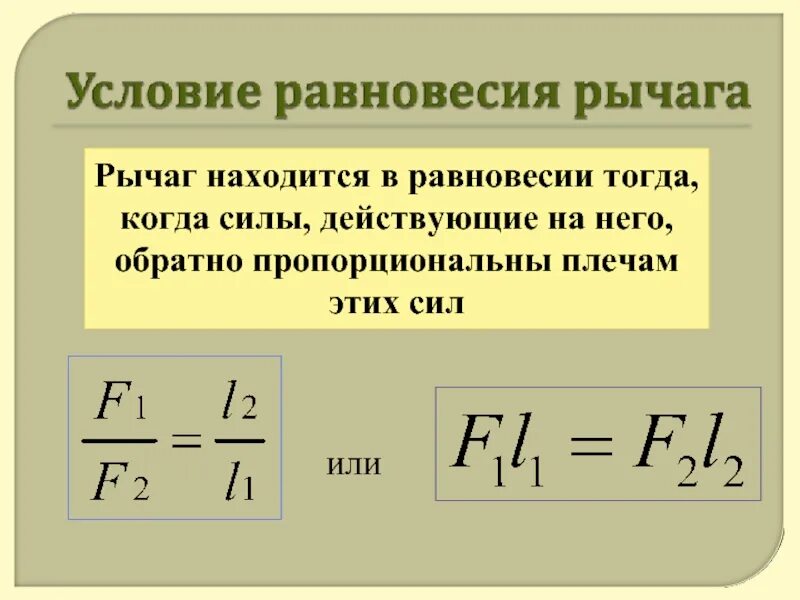 Когда рычаг находится в равновесии 7 класс. Формула равновесия рычага 2 формулы. условие равновесия рычага. рычаг условие равновесия рычага. условие равновесия рычага формула.
