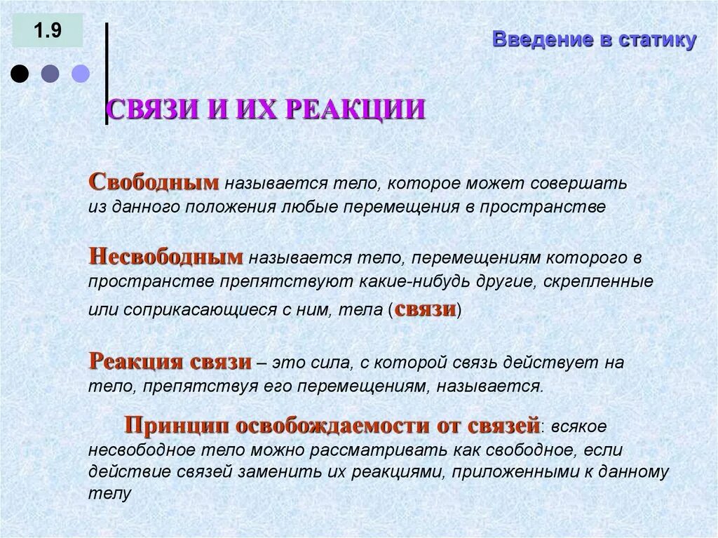 Вопросы и реакции. Связи и их реакции статика. свободное и несвободное твердые тела с. свободным телом называется тело которое. понятие свободного и несвободного тела.