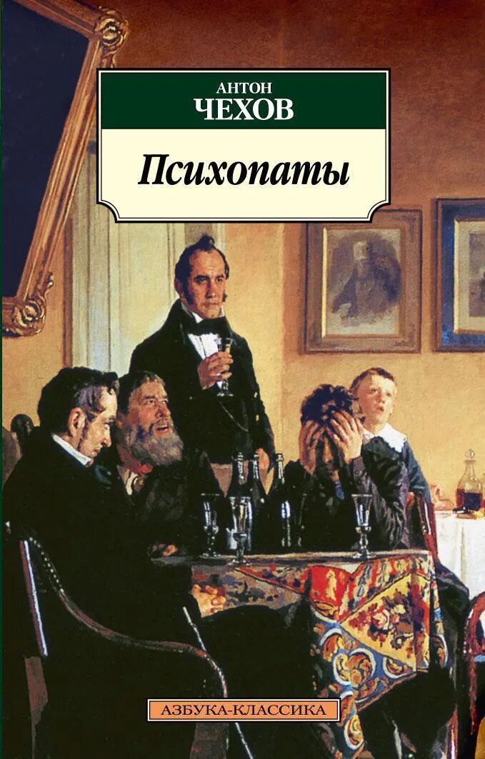 Чехов психопаты книга. Обложки книг Чехова. Читать книгу психопаты