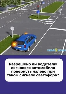 На светофоре поверните налево