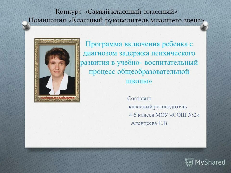 Конкурс самый самый вопросы. Портфолио классного руководителя на конкурс самый классный классный. Кредо классного руководителя на конкурс самый классный классный. Номинация для классного руководителя. Стихи о классном руководителе на конкурс самый классный классный.