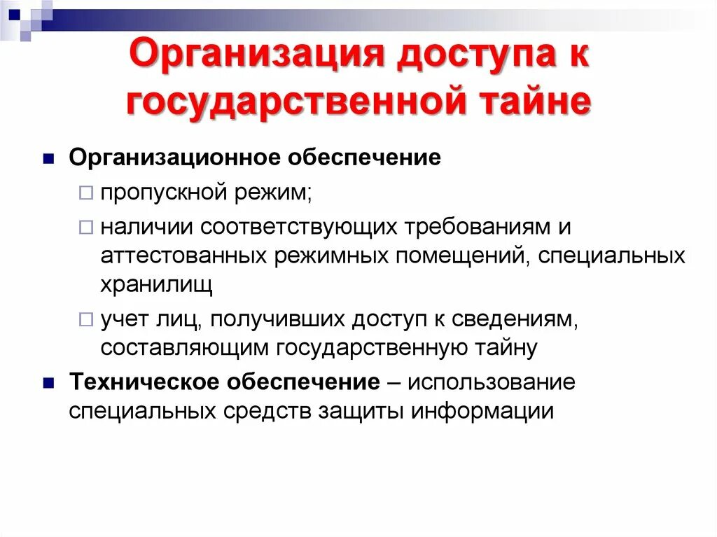 Доступ к документам в организации. Правовой режим государственной тайны. Гостайна правовой режим. Доступ к государственной тайне. Доступ к сведениям составляющим гос тайну это.