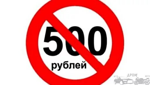 Штраф 5 000 рублей. Штраф 500 рублей. Штраф 500 рублей табличка. Штраф 1000 рублей картинка. Штраф зачеркнуто.