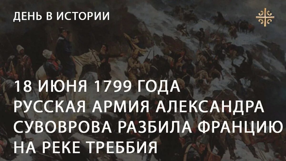 18 Июня 1799. 18 Июня день в истории. 1799 История. 1799 Год в истории России.