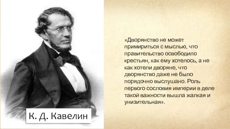 Либеральное дворянство. Записка об освобождении крестьян Кавелин. К Д Кавелин. Автор записок об освобождении крестьян.