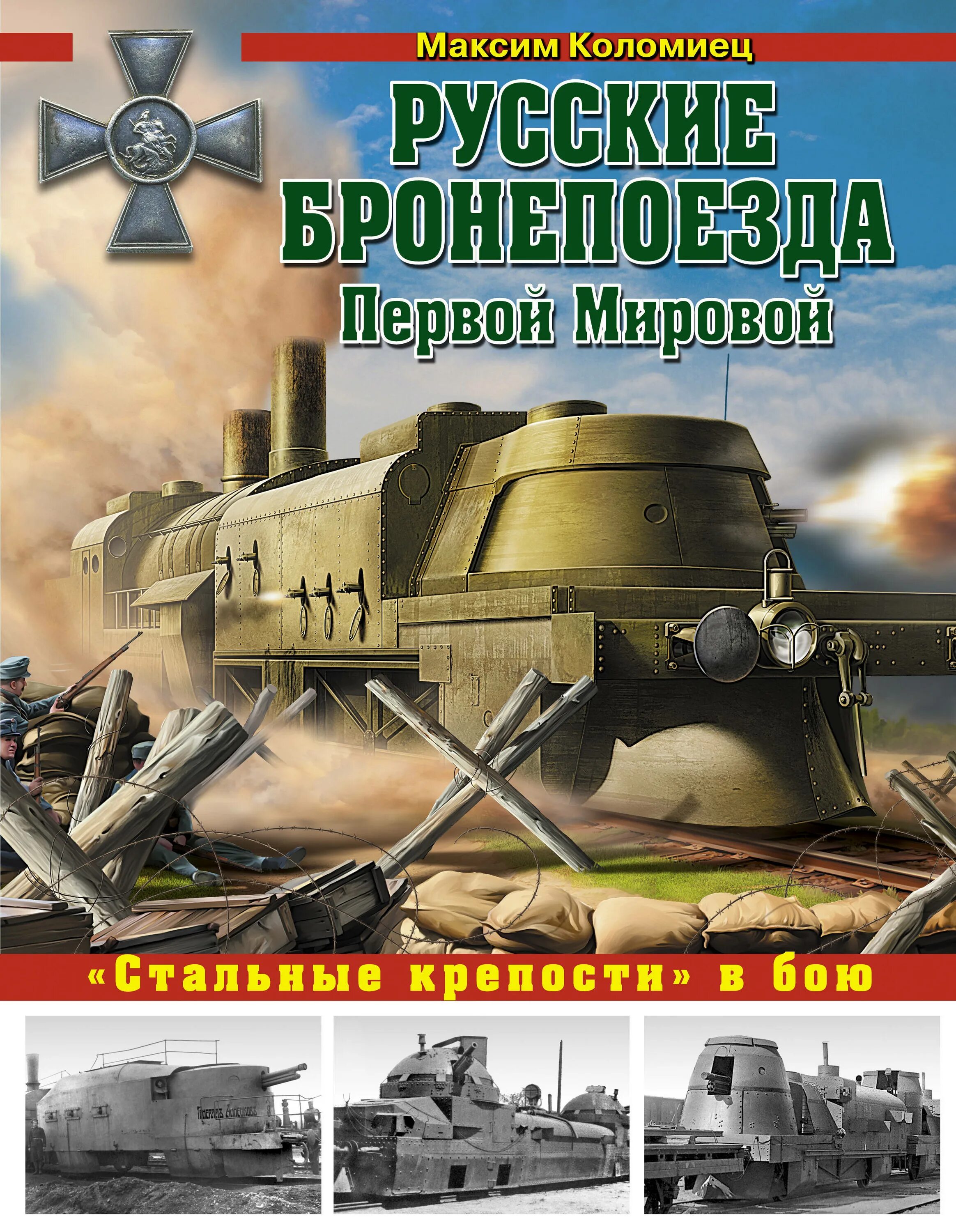 Романы про первую мировую. Коломиец бронепоезда первой мировой. Русские бронепоезда первой мировой. «Стальные крепости» в бою Озон. Бронепоезд 1 мировой. Книги о первой мировой войне.