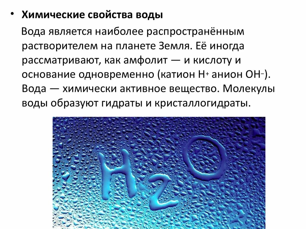 Физическим свойством воды является. Общая характеристика воды в химии 8 класс. Химические свойства воды кратко химия. Физические свойства воды кратко химия. Химическая характеристика воды.