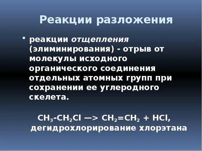 Реакция отщепления молекулы. Дегидрохлорирование. Реакции отщепления элиминирования. Реакция дегидрохлорирование примеры. Дегидрохлорирование хлорэтана.