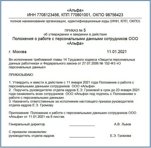 Приказ организации защиты персональных данных. Образец приказа об обработке персональных данных работников.