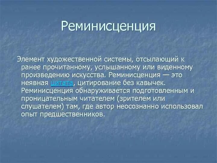 Реминисценция примеры. Реминисценция в искусстве. реминисценция это в литературе. реминисценция это в литературе примеры.