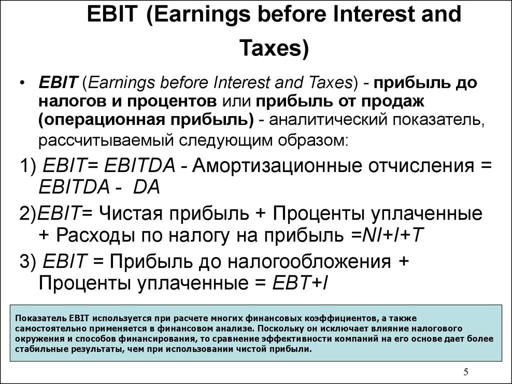 Амортизация ebitda. Ebit формула расчета. EBITDA это Операционная прибыль. Ebit это Операционная прибыль. Показатели Ebit и EBITDA.