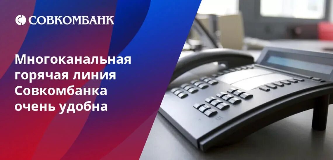 Совкомбанк позвонить на горячую линию. Совкомбанк горячая линия. совкомбанкргорячая линия. горячая линия совко банка. номер телефона горячей линии совкомбанк.