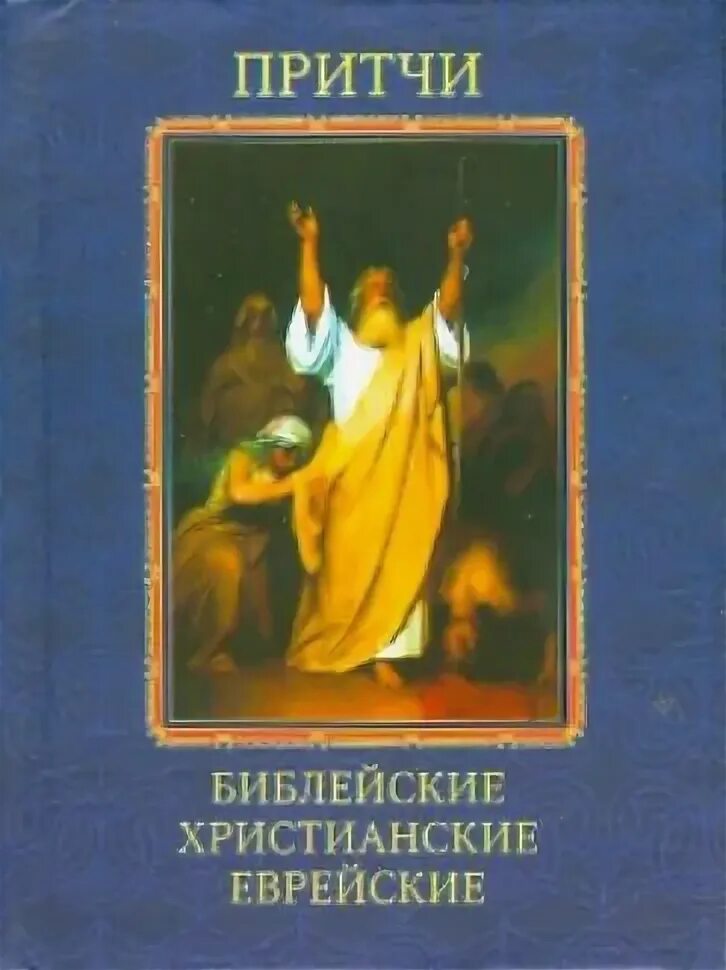 Притчи еврейские Библейские христианские. Еврейские притчи. Христианские притчи обложка книги. Иудейская притча. Иудейские притчи