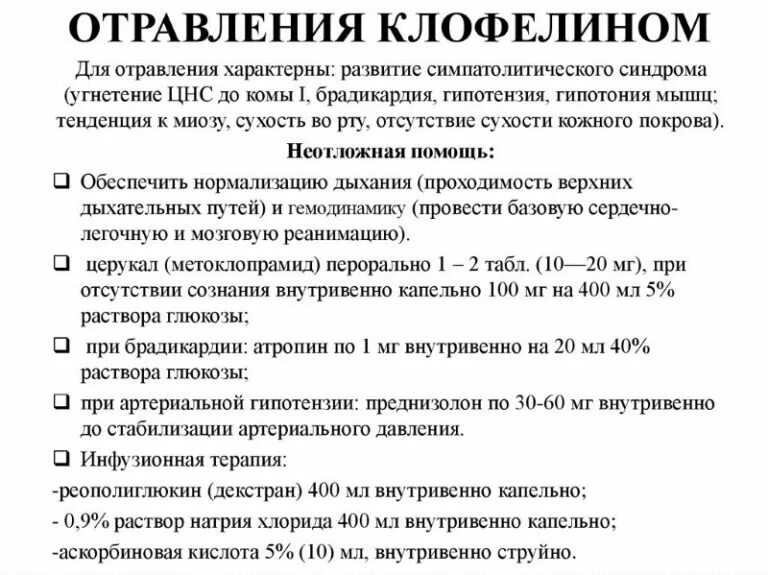 Клофелин что это. Отравление клофелином. Отравление клофелином симптомы. Отравление клофелином осложнения.