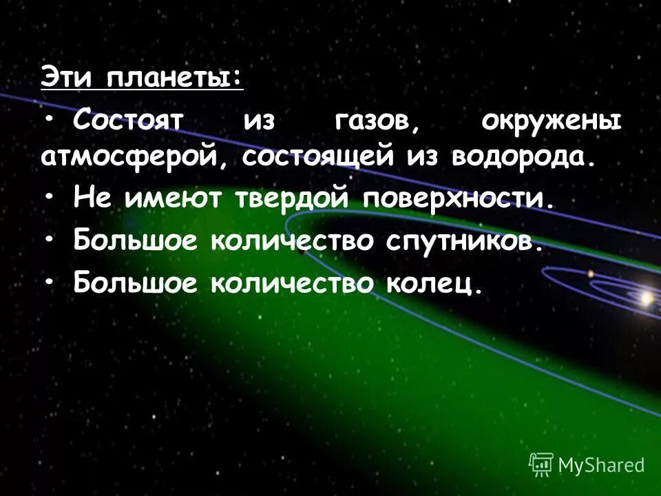 Планета состоящая из водорода. Презентация на тему планеты гиганты. Планеты состоящие из газов. Планет состоящая из газа. Какая Планета состоит из газа.