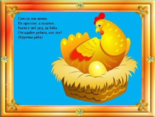 Загадка желтая курица под тыном дуется ответ. Курочка ряба загадка для детей. загадка про курочку рябу для детей. загадка про сказку курочка ряба. золотое яичко курочка ряба.