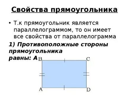 Определение прямоугольника и его свойства