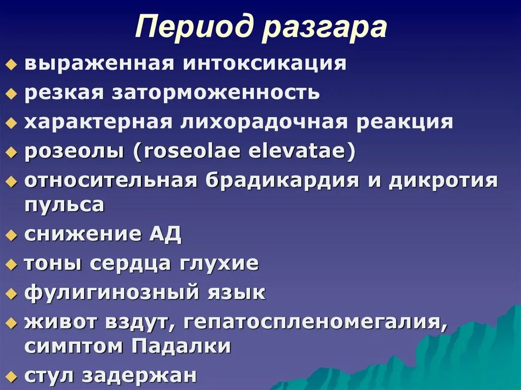 Период разгара интоксикации. Дикротия пульса с брадикардией. Период разгара болезни. Для периода разгара характерно