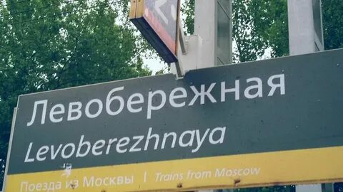 Станция левобережная химки