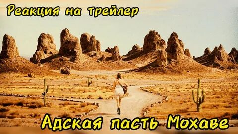 Пасть мохаве
