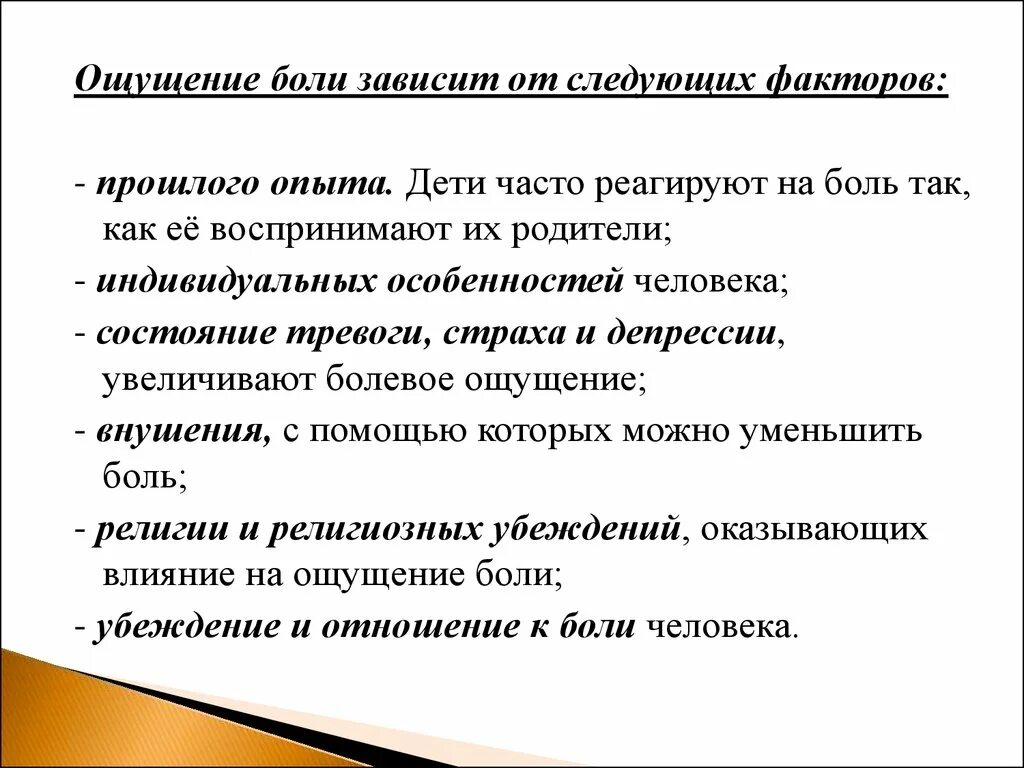 Болевые ощущения могут быть. Ощущение боли зависит от следующих факторов. Факторы влияющие на ощущение боли. Факторы от которых зависит ощущение боли.