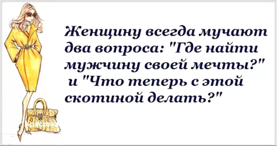 Женский юмор. Женский юмор в картинках. Мужчина и женщина юмор. Юмор про женщин. Форум найти мужчину