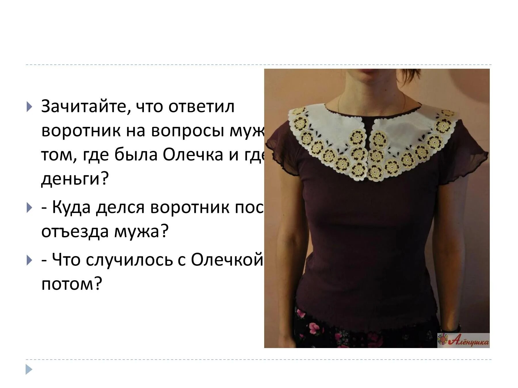 Как оценить финал рассказа жизнь и воротник. Жизнь и воротник. жизнь и воротник олечка. жизнь и воротник воротник. олечка и воротничок.