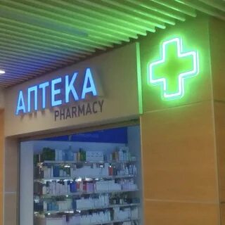 Какие бывают аптеки