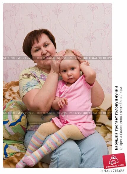 Бабушка теребит. Бабушка трогает ребёнка. Бабушка щупает девочку. Мама трогает лоб ребенка.