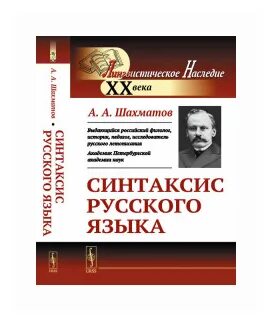 очерк современного русского литературного языка. шахматов а синтаксис книга. шахматов синтаксис русского языка 1927. шахматов русский язык. шахматов русский язык.