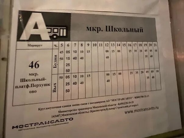 Автобус Власиха. Расписание автобусов 477 Власиха. Маршрут Власиха 46. 477 Автобус расписание Власиха-Москва.