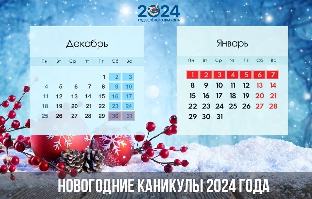 Норма января 2024 года. Новогодние каникулы 2024. Выходные на новый год 2024. Выходные дни на новогодние каникулы 2024. Праздничные дни на новогодние праздники 2024.