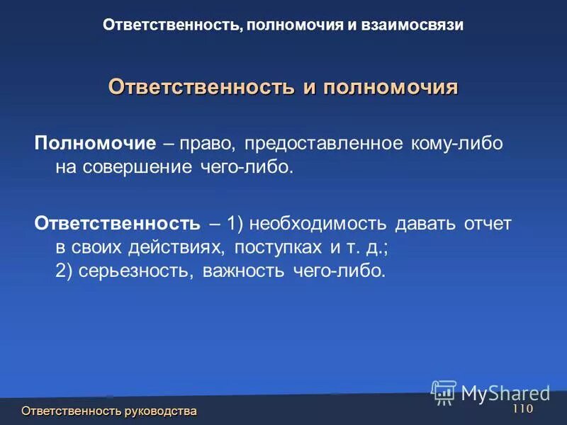 2 полномочия и ответственность