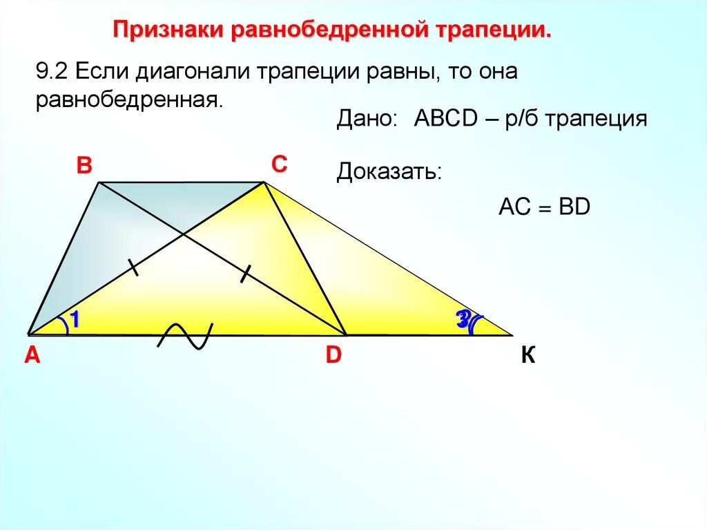 Диагонали трапеции делит трапецию на 4 треугольника. Диагонали трапеции. Диагонали трапеции равны. Диагонали равнобедренной трапеции. Диагоналитрпеции равны.