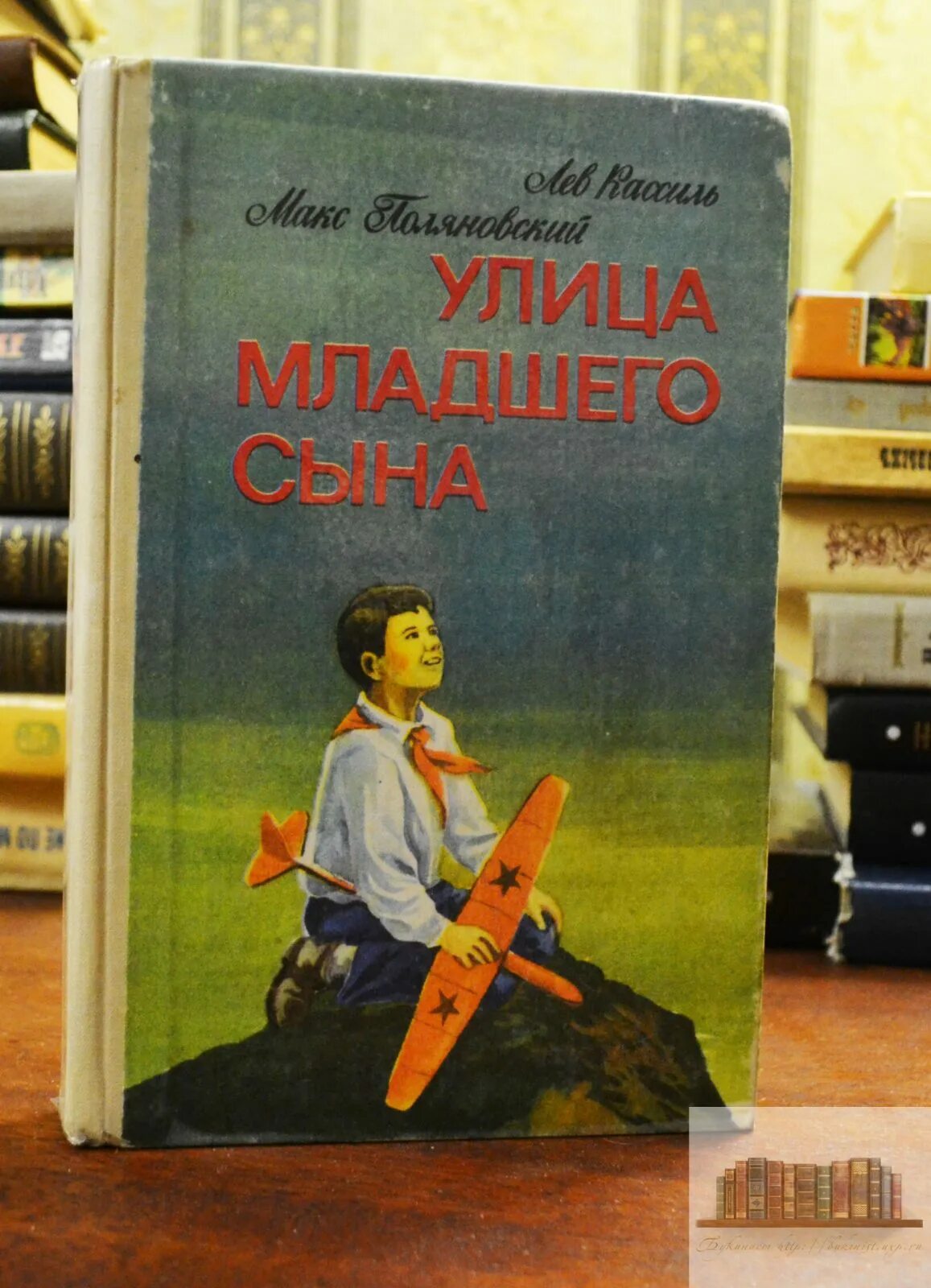 Книга кассиль улица младшего сына. Лев Кассиль улица младшего сына. Лев Кассиль Макс Поляновский улица младшего сына. Кассиль, Лев Абрамович. Улица младшего сына. Улица младшего сына книга.