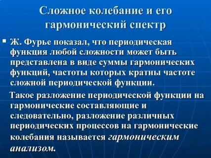 Гармонический спектр сложного колебания