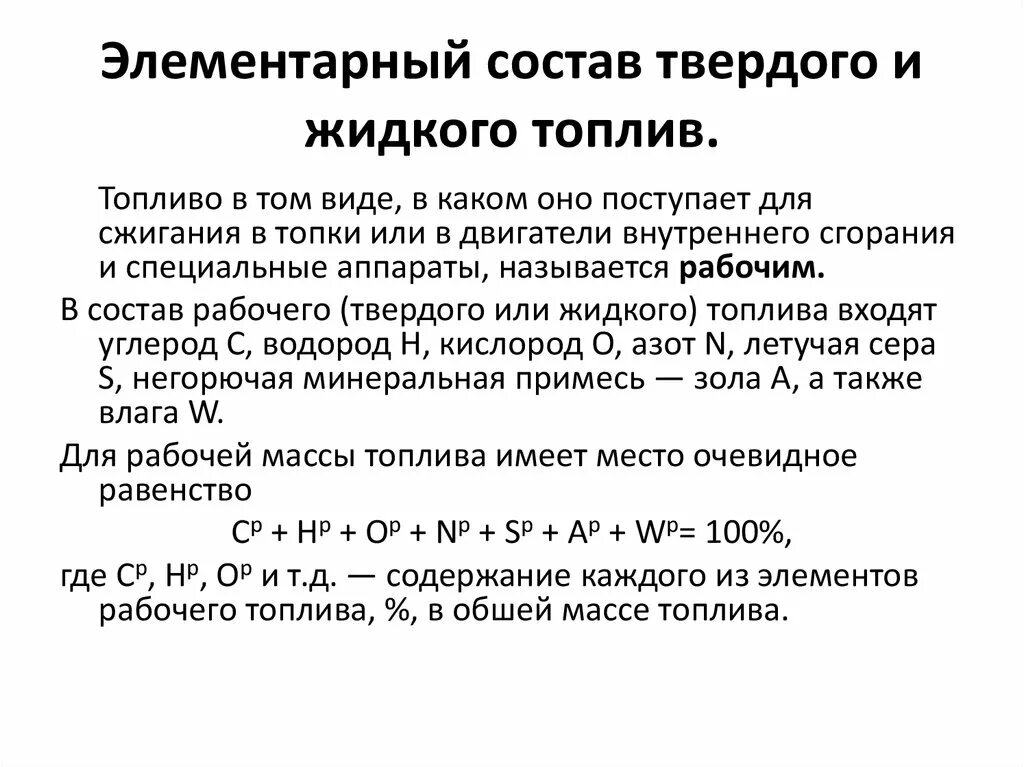 Характеристики твердого топлива. Элементарный состав сухой массы жидкого топлива. Элементарный состав рабочей массы твердого топлива:. Элементарный состав сухой массы твердого топлива. Элементарный состав горючей массы жидкого топлива.