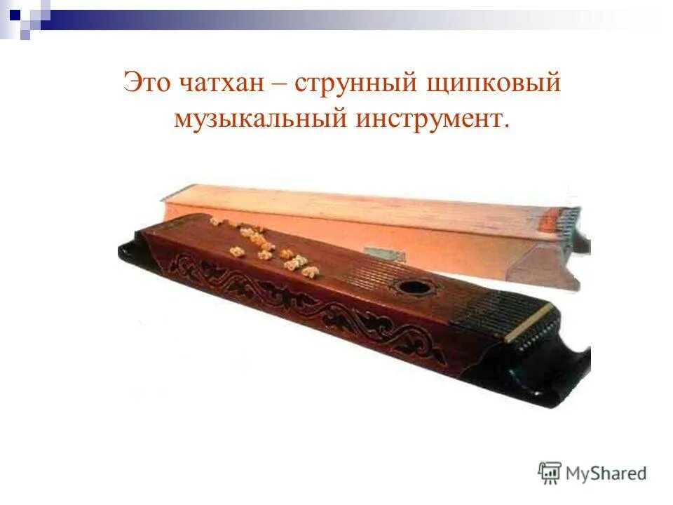 чатхан хакасский народный инструмент. хакасские национальные инструменты чатхан. чатхан хакасский музыкальный. музыкальные инструменты чатхан с названиями. чатхан.