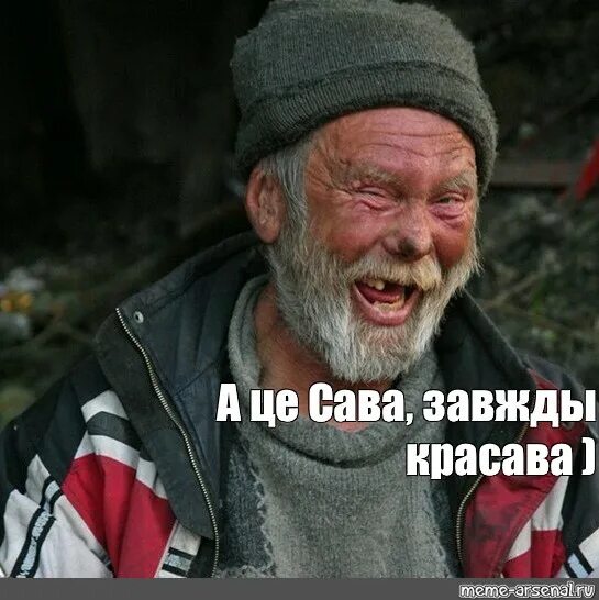 ты красава. придурок красава. красава прикол. придурок красава. саня красава.