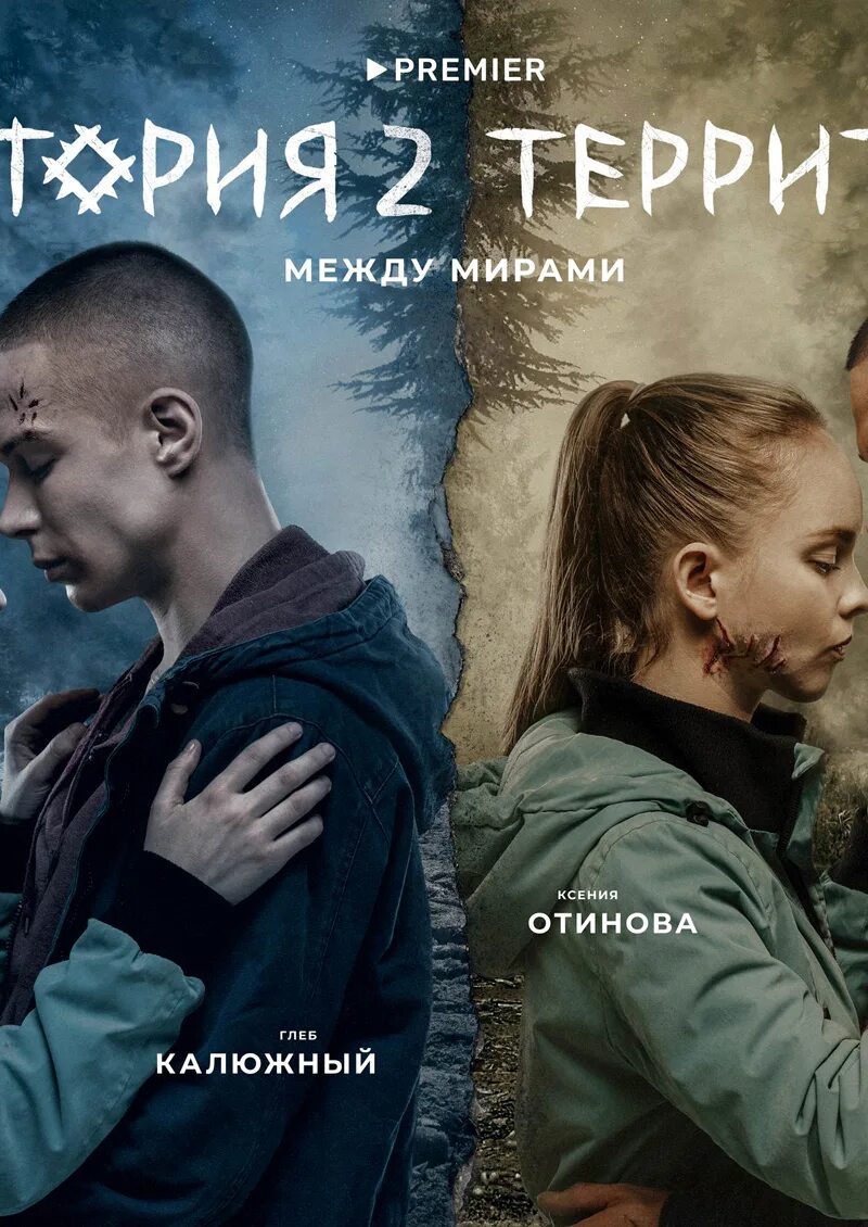 территория сериал новый сезон. территория 2 между мирами. территория сериал 2020. территория 2 между мирами. территория сериал 2020 2 сезон.