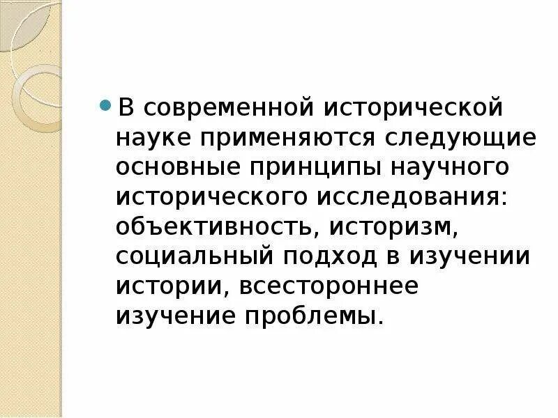 Современные тенденции в исторической науке. Современная историческая наука. Основные направления современной исторической науки. Принципы научно-исторического исследования. Современное историческое направление