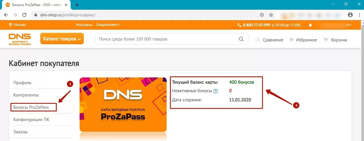 ДНС. Бонусы прозапас DNS. DNS куда вводить промокод. Бонусы prozapass