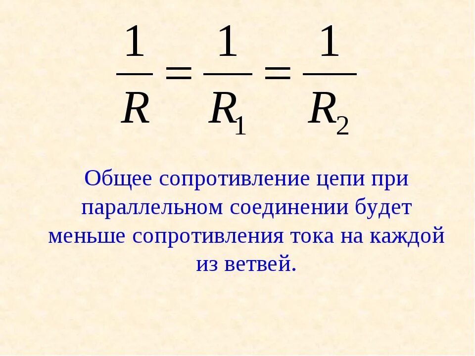 Как найти общее сопротивление параллельных резисторов. Сопротивление при параллельном соединении формула. Формула сопротивления цепи при параллельном соединении проводников. Формула сопротивления цепи при параллельном соединении. Как найти Общие сопротивление формула при параллельном соединении.