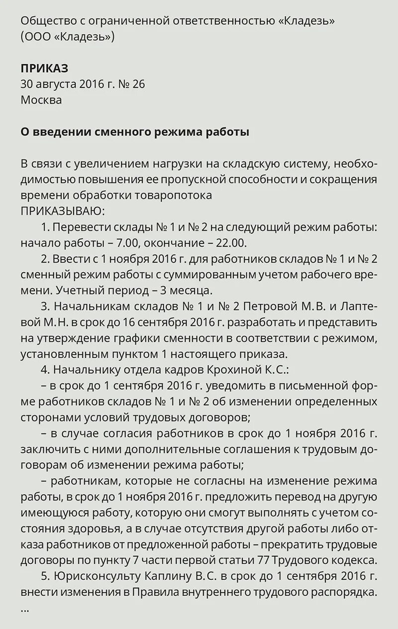 Приказ о суммированном учете времени. Приказ о графике сменности образец. Приказ о введении Графика сменности образец. Приказ о введении сменного Графика. Приказ о введении сменного режима работы.