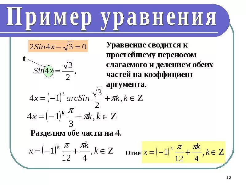 Формулы для решения уравнений 10 класс. Формулы для решения тригонометрических уравнений 10 класс. решение простейших тригонометрических уравнений 10 класс. формулы для решения простейших тригонометрических уравнений 10 класс. формулы простейших тригонометрических уравнений 10 класс.